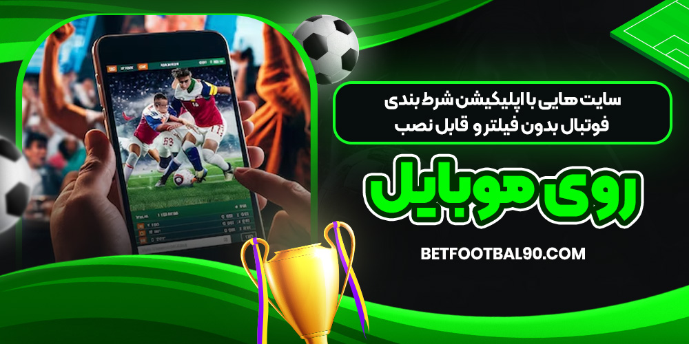 سایت ‌هایی با اپلیکیشن شرط بندی فوتبال بدون فیلتر و قابل نصب روی موبایل