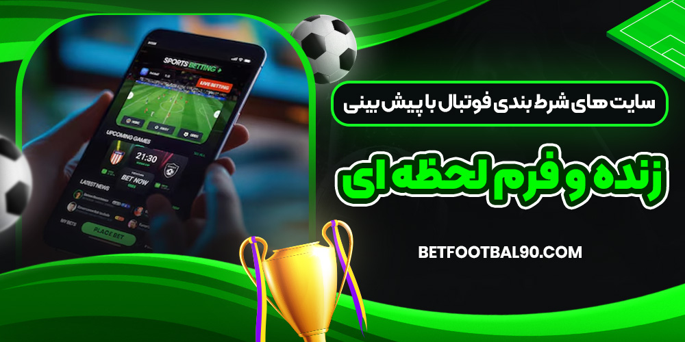 سایت ‌های شرط بندی فوتبال با پیش‌ بینی زنده و فرم لحظه ‌ای