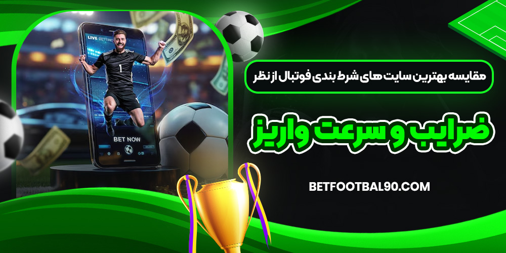 مقایسه بهترین سایت ‌های شرط بندی فوتبال از نظر ضرایب و سرعت واریز